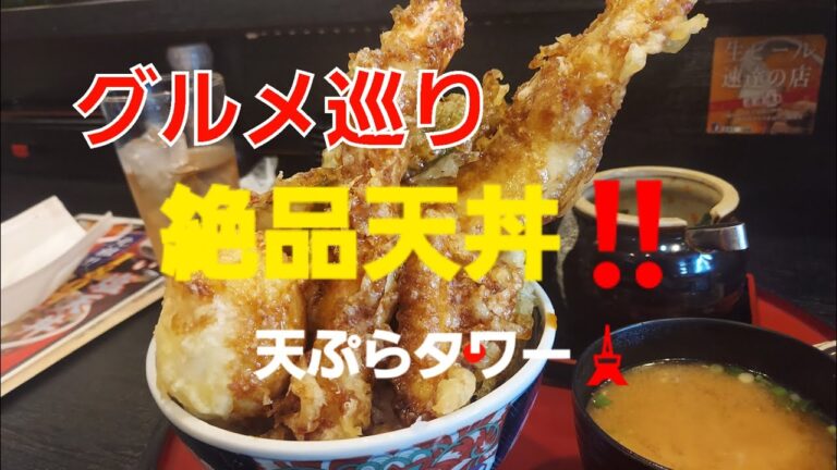 【グルメ巡り】『天ぷら　まあちゃん』、『にっこり煮込み大吉』絶品デカ盛りを食らう。