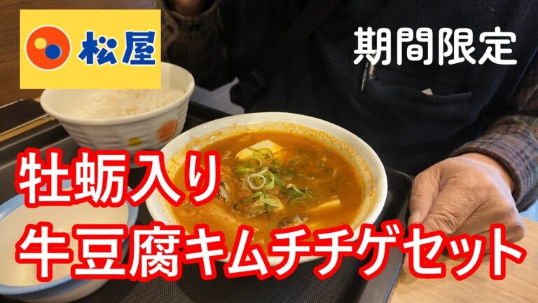 松屋　期間限定　牡蛎入り牛豆腐キムチチゲセット　牡蛎は５粒入っていました　最後にご飯をスープにいればクッパとして味わえます