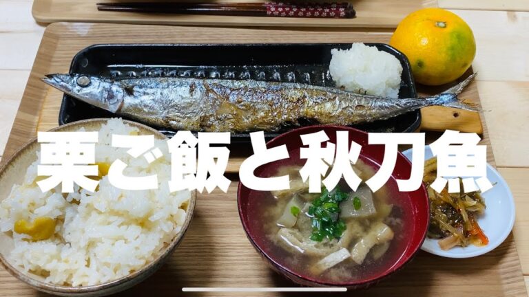 【秋の味覚】栗ご飯と秋刀魚