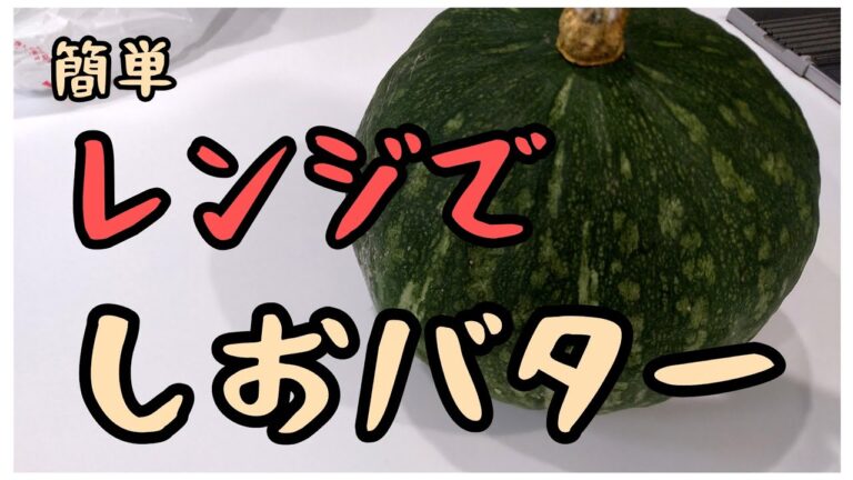 【きょうの料理】レンジでお手軽！かぼちゃの塩バター和え！