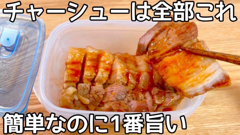 レンチン10分【だしチャーシュー】漬け込み時間0で出来る本格チャーシューが美味しすぎる！