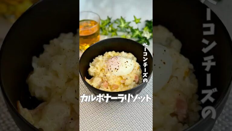 ベーコンチーズのカルボナーラリゾット　7分で簡単に作る #ワンパンレシピ #簡単レシピ #チーズリゾット #カルボナーラリゾット