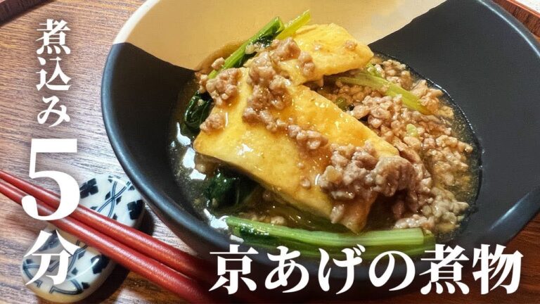 【時短＆節約】煮込み5分！安くて美味しい京あげの煮物の作り方