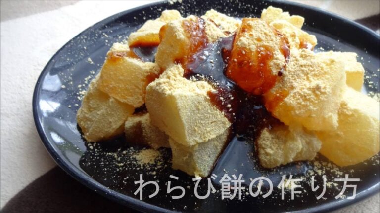 わらびもちの作り方　How to make a　Bracken　Mochi Japanese confectionery.