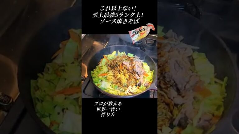 3食入り98円の焼きそばが500倍美味しくなる作り方