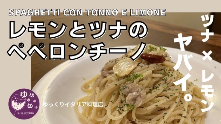 イタリア現地のレシピ紹介 n.38【レモンとツナのペペロンチーノ】イタリア版ツナ缶レシピ‼︎  ツナ缶でペペロンチーノ⁇簡単レシピをご紹介！