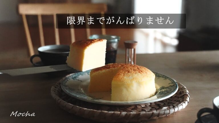 vlog  少しくらい動けなくても気にすんな｜割れないスフレチーズケーキと揚げない大学芋｜冬を楽しむ黒糖ジンジャーシロップ｜海辺のにゃんこ先生｜Souffle Cheese Cake .