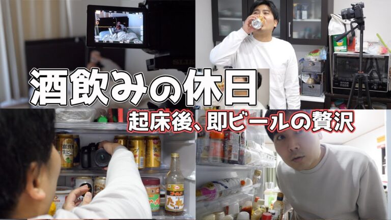 休日の特権『起床後、即ビール』（ルーティン動画の裏側）