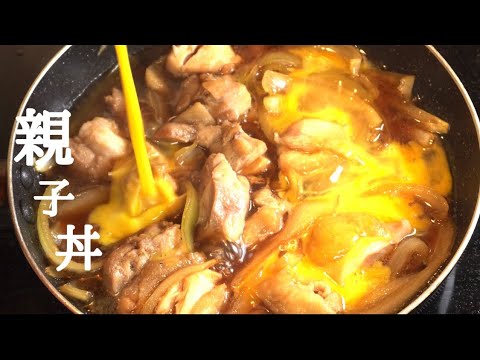 【旨い親子丼】ふわふわ卵が決めての簡単親子丼の作り方！