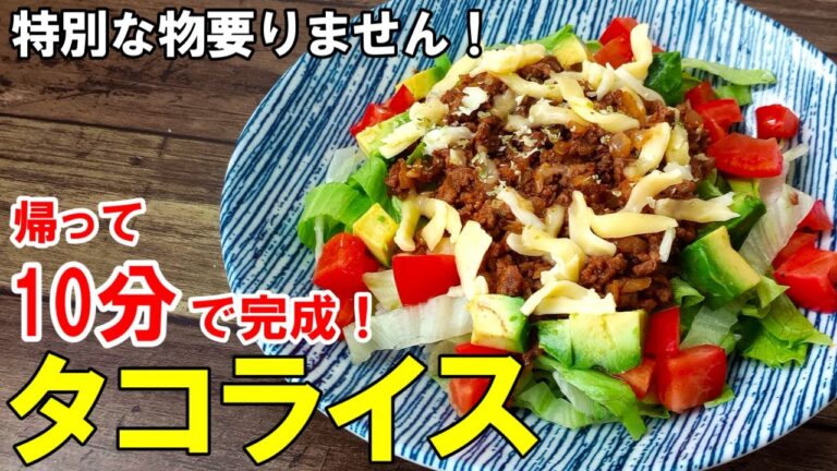 ☆家にある物ですぐ出来る！『簡単！タコライス』☆合わせ調味料で炒めるだけのシンプルレシピ！☆