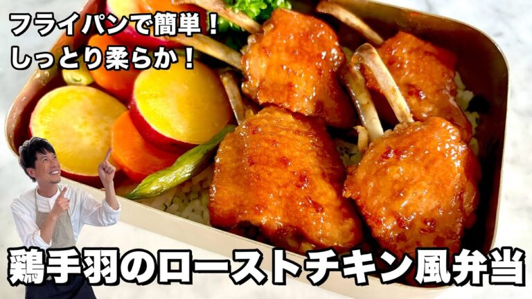 フライパンで簡単！しっとり柔らか！鶏手羽のローストチキン風弁当の作り方