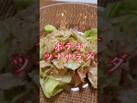 【ちょこっとおつまみ】#68 ポテトチップスでちょこっと❇ のり塩ポテチツナサラダ✴ ポテチ合います❇