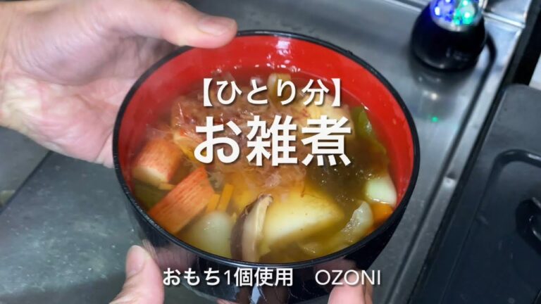 【ひとり分】お雑煮