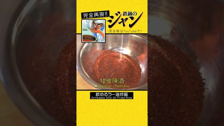 鉄鍋のジャンの世界に出てきた料理を某有名一流店で修行してきたプロの料理人が完全再現#鉄鍋のジャン #チャーハン #炒飯  #ラー油 #辣油 #再現してみた #料理 #漫画飯  #アニメ飯 #マネティエ