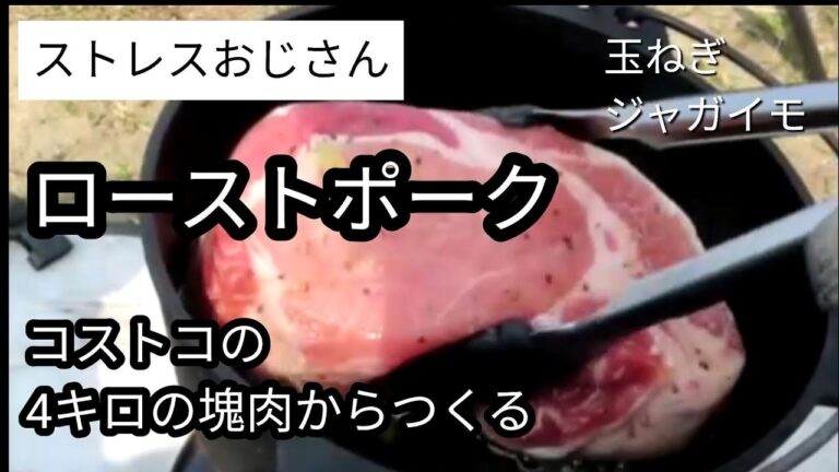 【ローストポーク】塊の豚肉をブロックにしてローストしてストレス発散