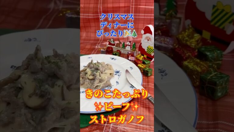 【クリスマスメニュー】簡単きのこたっぷり贅沢ビーフストロガノフ🎄🌃 #shorts  #cooking