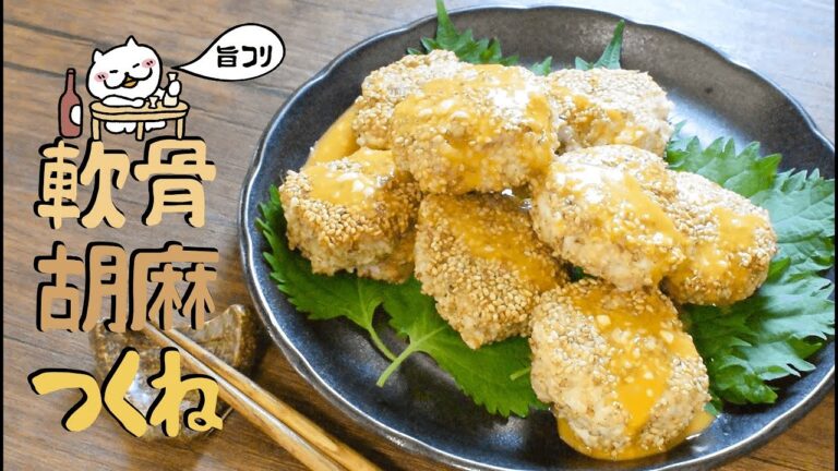食感コリコリ！美味黄身ソースの軟骨胡麻つくね🍖糖質6.2g low carb recipe