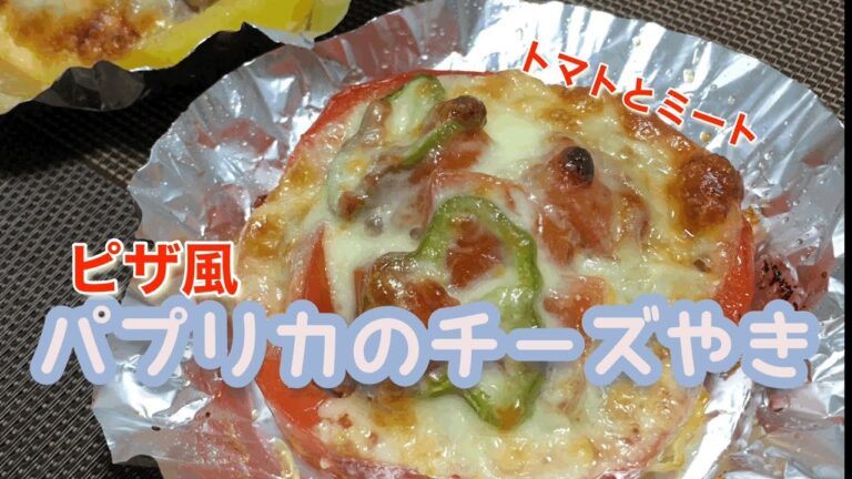 ピザみたいなパプリカのチーズ焼き