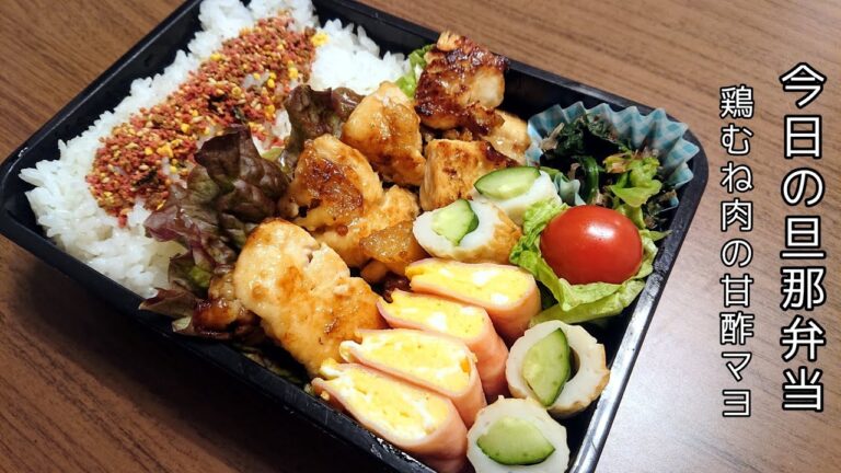 【お弁当作り】鶏むね肉の甘酢マヨ【今日の旦那弁当】bento