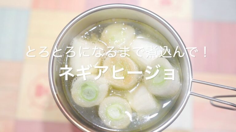 【とろとろになるまで煮込んで！ネギアヒージョ】