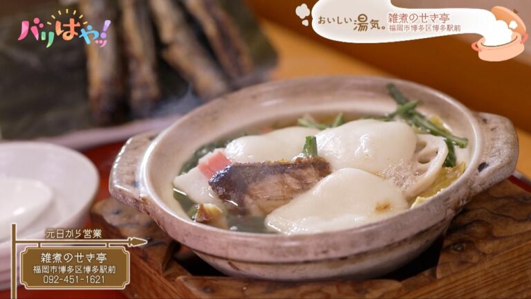 【おいしい湯気】昭和５４年から営んでいるお雑煮の専門店「雑煮のせき亭」｜＃46_半世紀以上受け継がれる雑煮（2025/12/26）
