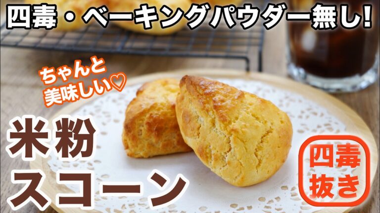 【四毒抜きレシピ】米粉スコーンの作り方☆ベーキングパウダー・サイリウム不使用！米粉パンより簡単！小麦断ちを目指す方にも♡ グルテンフリー　シュガーフリー　オイルフリー 四毒抜きおやつ