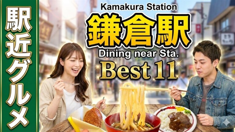 【鎌倉グルメ】地元民＆観光客が選ぶ！鎌倉駅徒歩10分圏内の絶品ランチランキングTOP11｜行列の老舗カレー＆最新映えグルメ