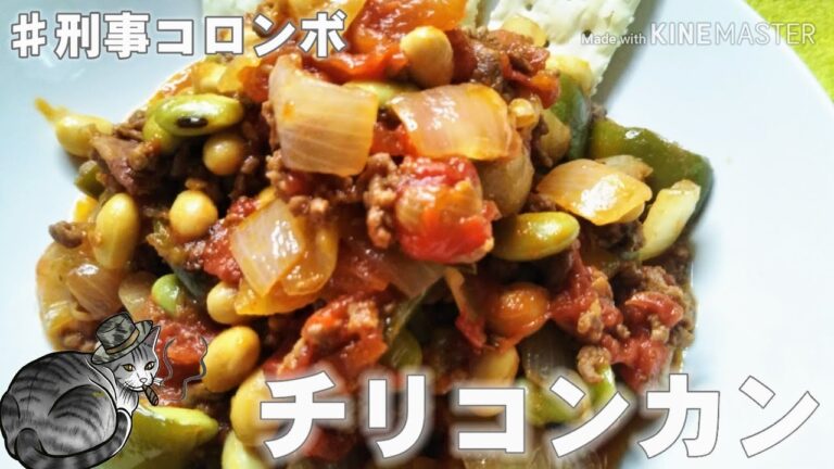 【料理動画】刑事コロンボのチリコンカン(Chirikonkan)の再現にチャレンジ