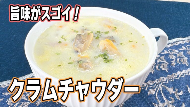 【濃厚クリーミー♪】クラムチャウダー