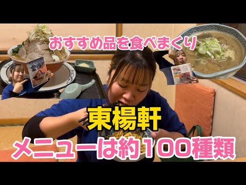 【太田市】東楊軒💚メニューが100種類近くあり悩む😀麺類、丼、定食30種類以上👏✨何を食べてもめっちゃ美味しくて太田市や上州の名物まで食べられる😋🙌老若男女喜べるファミリーレストラン系☝️