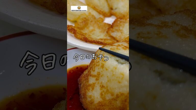 〈旬〉新じゃがいも🥔おやつ　감자튀김전🥔potato pancake 🥔 #cooking #pancake #potato #snack