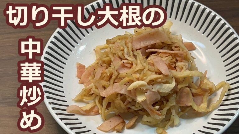【切り干し大根がシャキシャキに！】作り置きに最適です！切り干し大根の中華炒め