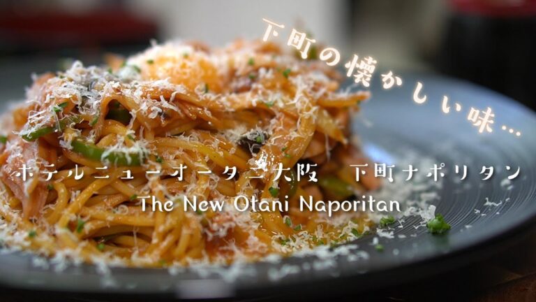 【門外不出】ホテルニューオータニ公式レシピ下町風ナポリタンの作り方【懐かしい喫茶店の味】【Naporitan】