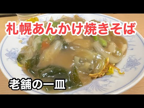 【札幌あんかけ焼きそば】老舗・味の千龍｜チャーメンが旨すぎた