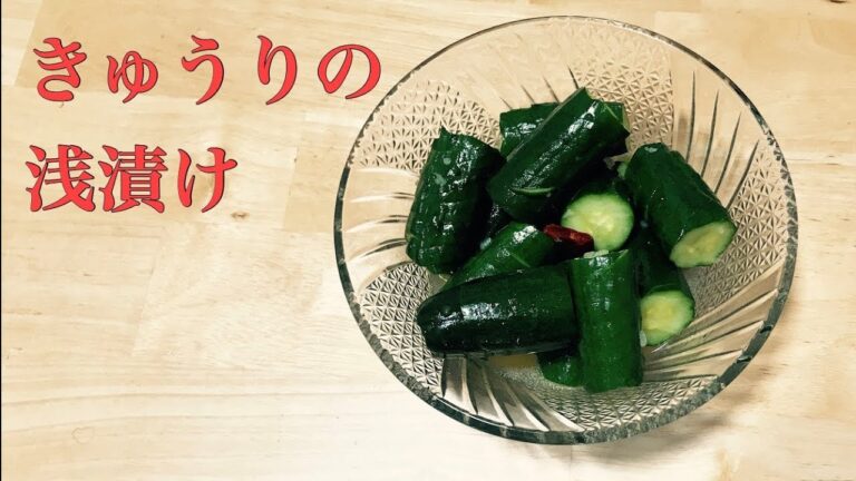 【きゅうりの浅漬け】