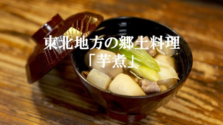 郷土料理「芋煮」山形では醤油ベース、宮城では味噌ベース。