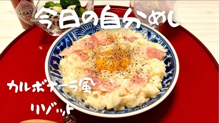 【食事Vlog】美味しいずぼら飯／レンジでカルボナーラ風リゾット／時短料理／簡単手作りランチ