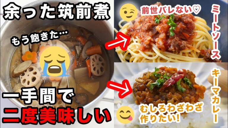 【四毒抜きレシピ】筑前煮を美味しくリメイク！コク旨ミートソースとキーマカレーの作り方｜おせち料理の定番筑前煮を激ウマ料理に四毒抜きの方もそうでない方にもおすすめ！おせちリメイク・作り置き