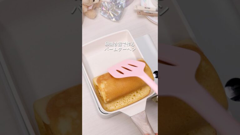 ホットケーキミックスで！『パキパキバームクーヘン』 詳しいレシピは概要欄をチェック！ #バームクーヘン #卵焼き器