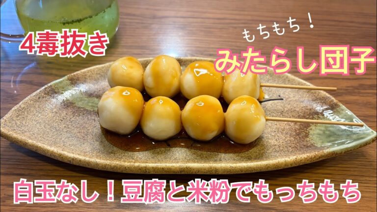 4毒抜き　豆腐と米粉でもちもち！みたらし団子🍡✨白玉不使用