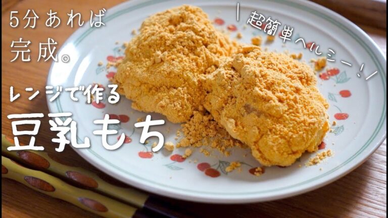 【ダイエット】ふるふる食感。レンジで作るヘルシー豆乳餅がウマすぎる！5分あれば完成します。【低糖質】【グルテンフリー】｜フリーター女子のズボラ節約スイーツレシピvlog