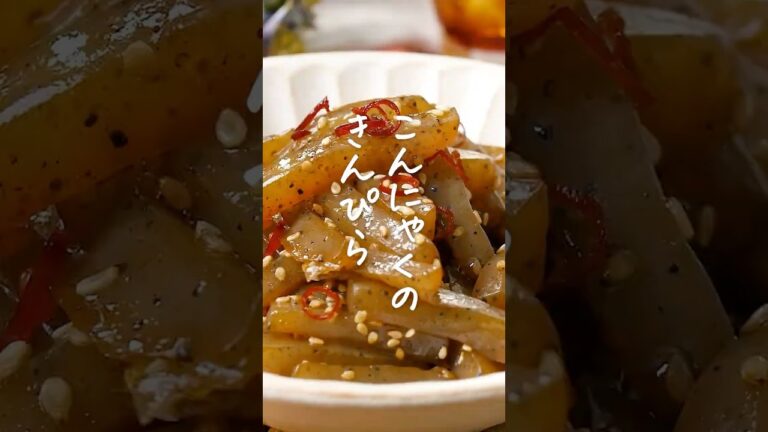 【ヘルシーおかず！】こんにゃくのきんぴら #こんにゃく #きんぴら #ダイエット