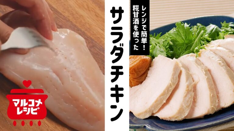 【レンジ調理】糀甘酒のしっとりサラダチキンの作り方│マルコメ