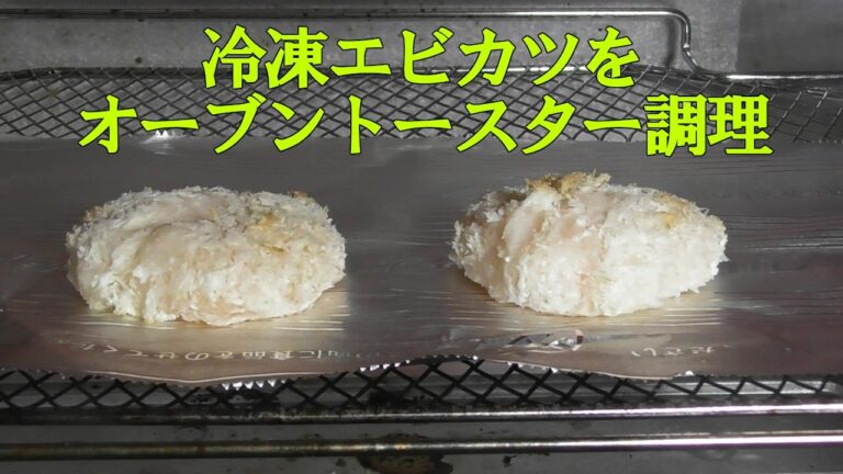 冷凍エビカツをオーブントースターで調理しました