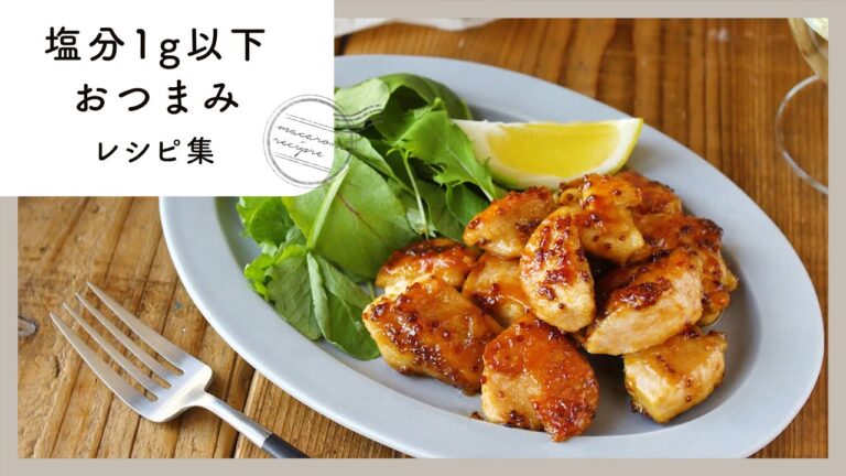 【塩分1g以下おつまみレシピ集】塩分控えめ！ヘルシーなのでダイエット中にもおすすめ♪｜macaroni（マカロニ）