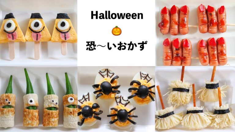 【ハロウィンおかず】今年のハロウィンはちょっと違う！リアルで恐〜いおかずたち５選！