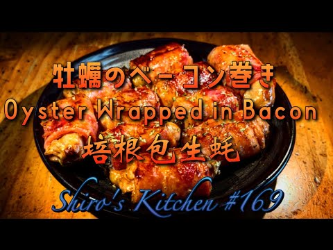 牡蠣のベーコン巻き #169  Oyster Wrapped in Bacon  培根包生蚝