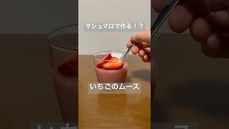 マシュマロでつくる！？いちごのムース#shorts #簡単レシピ