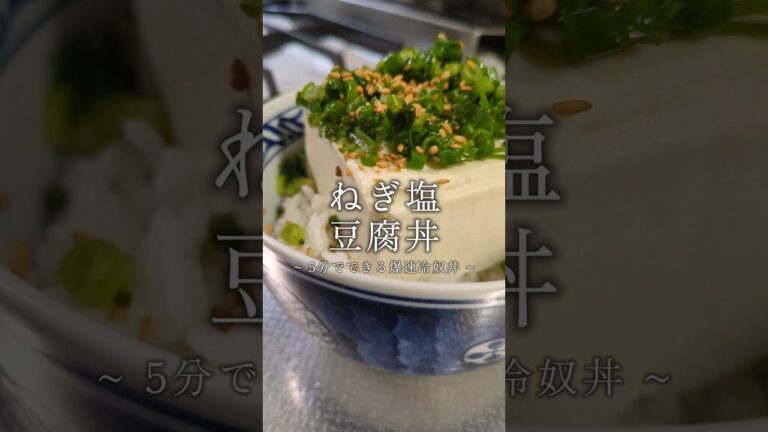 疲れた日の爆速ご飯。ねぎ塩豆腐丼🥢