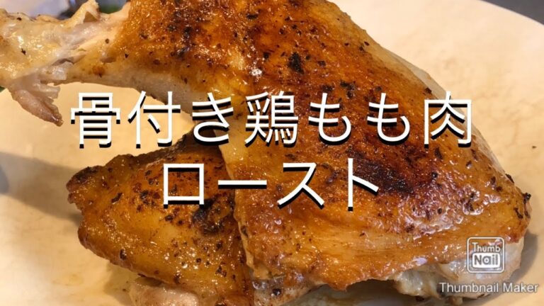 【クリスマスチキン】骨付き鶏もも肉ロースト